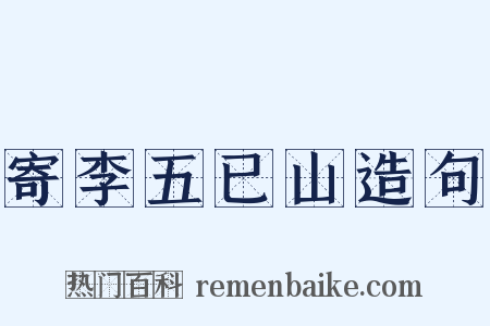 寄李五已山造句是什么意思的图片